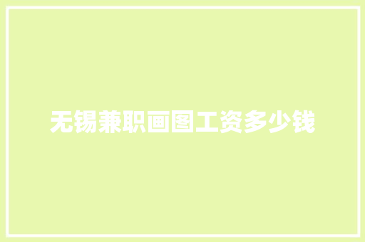 无锡兼职画图工资多少钱