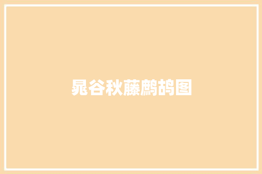晁谷秋藤鹧鸪图