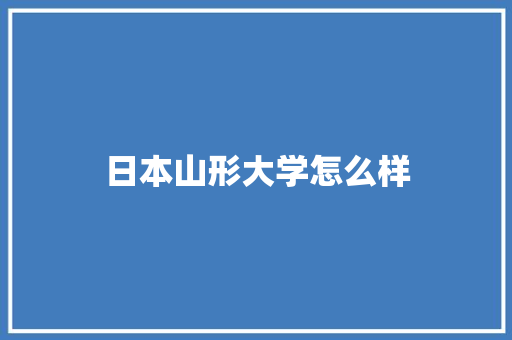 日本山形大学怎么样