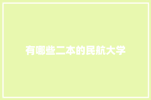 有哪些二本的民航大学