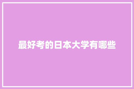 最好考的日本大学有哪些