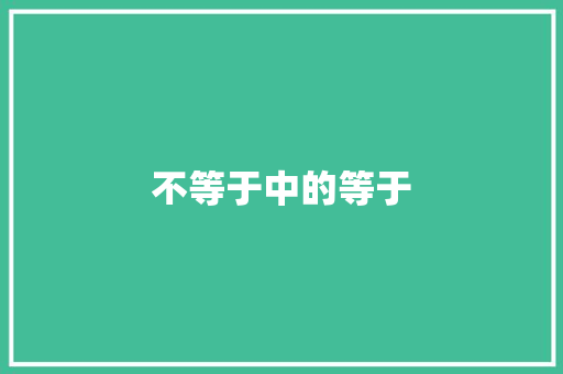 不等于中的等于