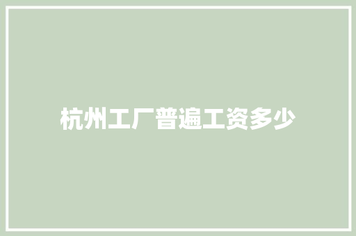 杭州工厂普遍工资多少