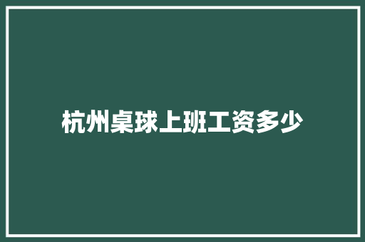 杭州桌球上班工资多少