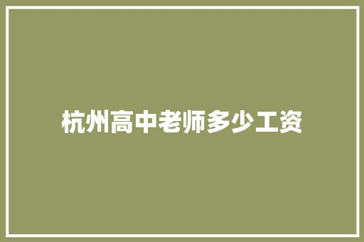 杭州高中老师多少工资