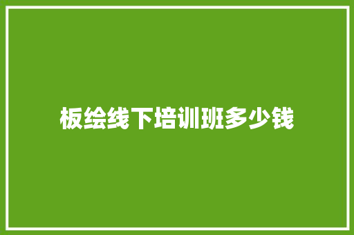 板绘线下培训班多少钱