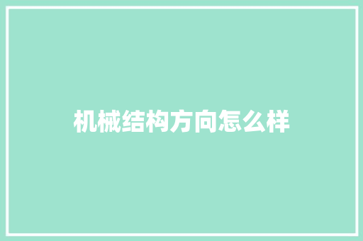 机械结构方向怎么样
