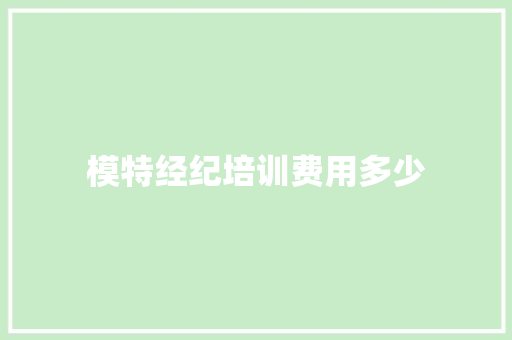 模特经纪培训费用多少