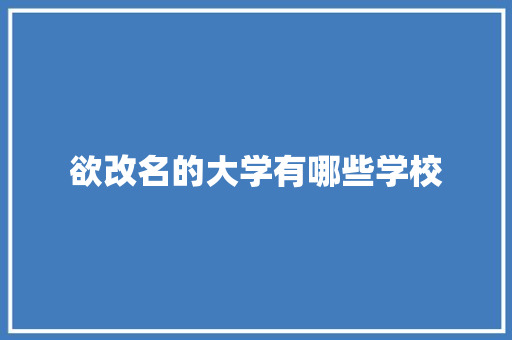 欲改名的大学有哪些学校