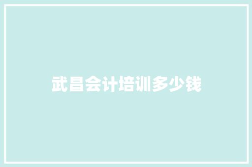 武昌会计培训多少钱