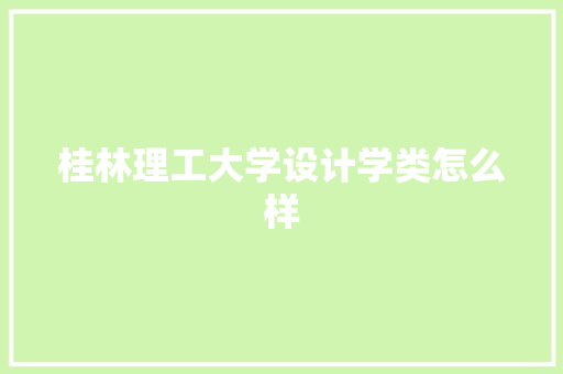 桂林理工大学设计学类怎么样