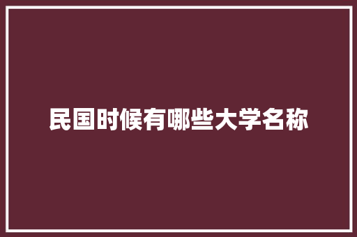 民国时候有哪些大学名称