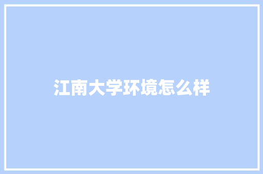 江南大学环境怎么样