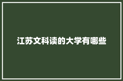 江苏文科读的大学有哪些