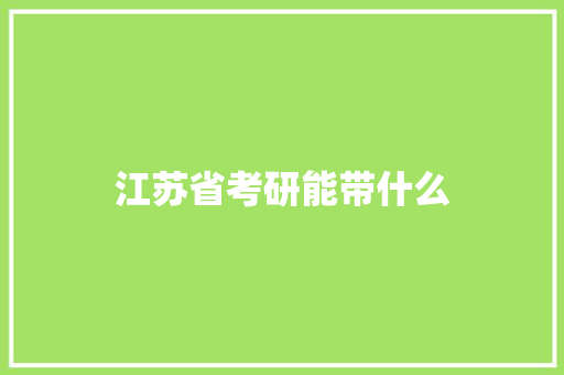 江苏省考研能带什么