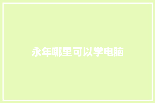 永年哪里可以学电脑