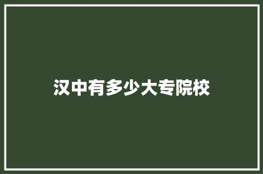 汉中有多少大专院校