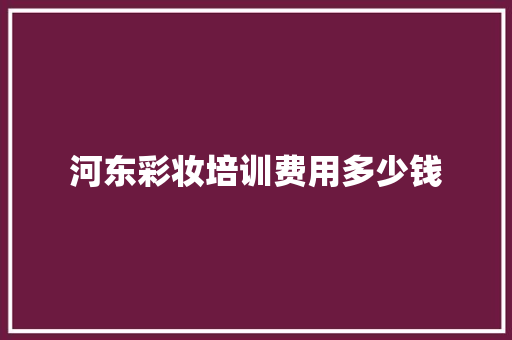 河东彩妆培训费用多少钱