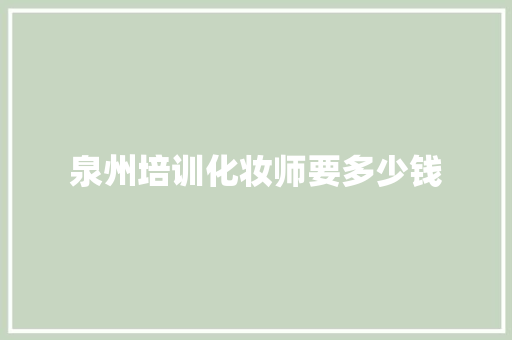 泉州培训化妆师要多少钱