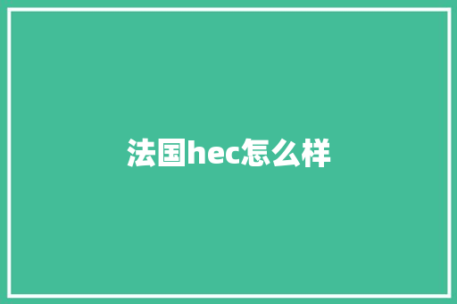 法国hec怎么样