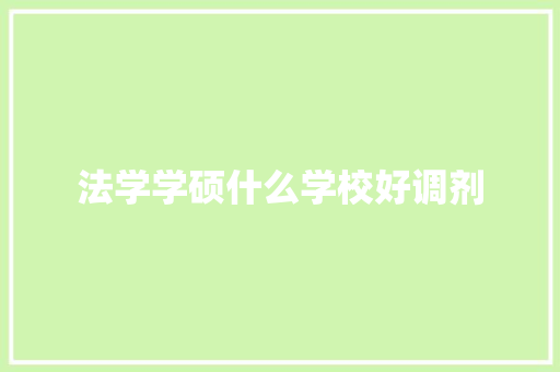 法学学硕什么学校好调剂