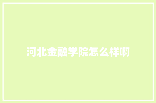 河北金融学院怎么样啊