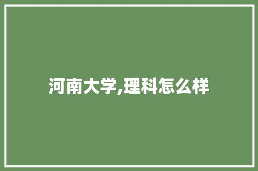 河南大学,理科怎么样