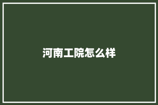 河南工院怎么样
