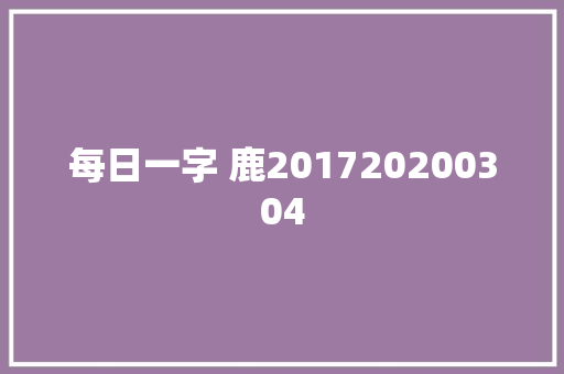 每日一字 鹿201720200304