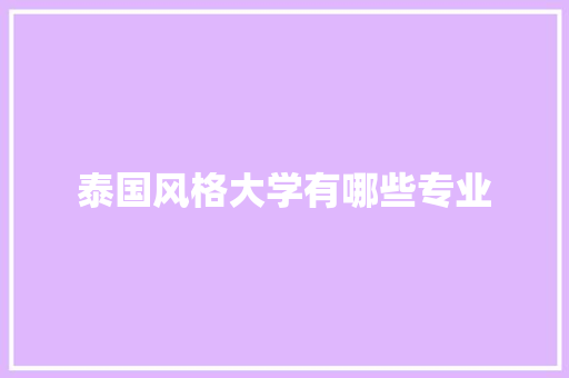 泰国风格大学有哪些专业