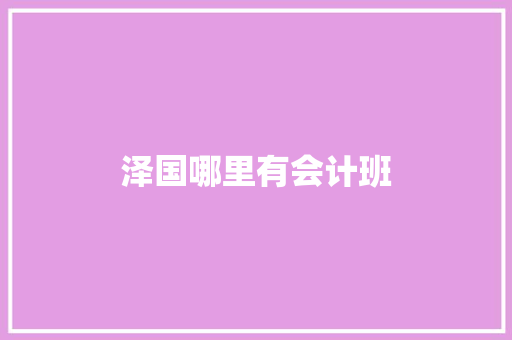泽国哪里有会计班