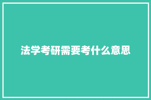 法学考研需要考什么意思
