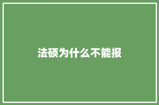 法硕为什么不能报
