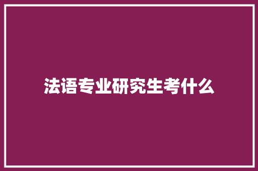 法语专业研究生考什么