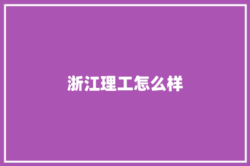 浙江理工怎么样