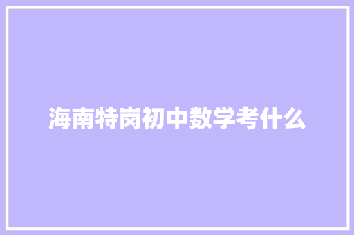 海南特岗初中数学考什么