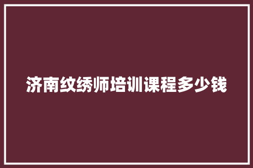 济南纹绣师培训课程多少钱