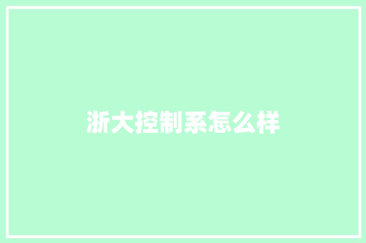 浙大控制系怎么样