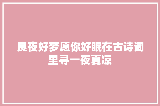 良夜好梦愿你好眠在古诗词里寻一夜夏凉