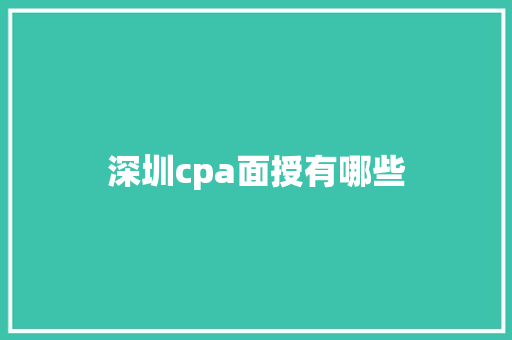 深圳cpa面授有哪些