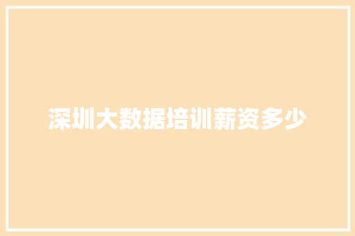 深圳大数据培训薪资多少