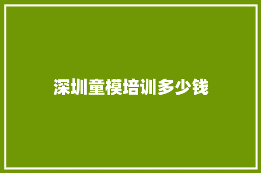 深圳童模培训多少钱