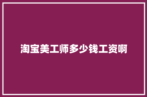 淘宝美工师多少钱工资啊