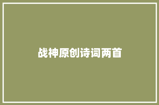 战神原创诗词两首