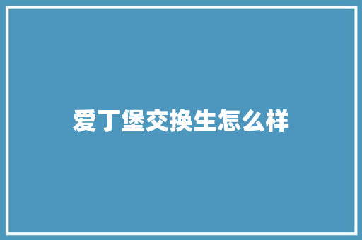 爱丁堡交换生怎么样