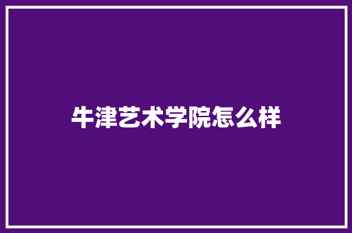 牛津艺术学院怎么样