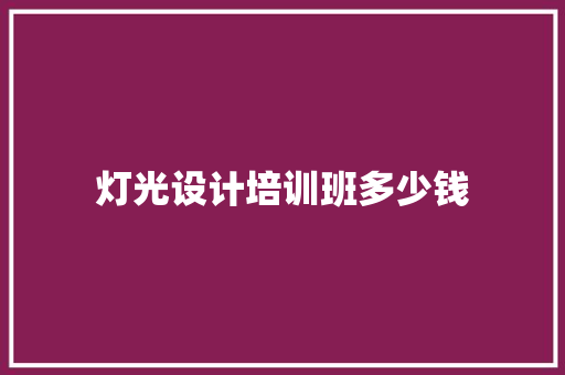 灯光设计培训班多少钱