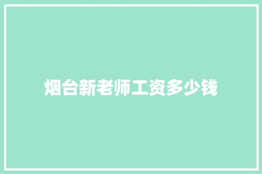 烟台新老师工资多少钱