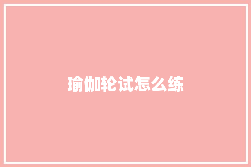 瑜伽轮试怎么练
