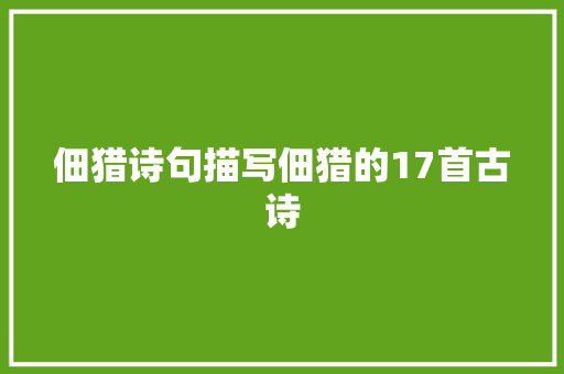 佃猎诗句描写佃猎的17首古诗